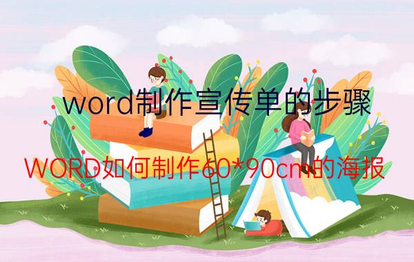 word制作宣传单的步骤 WORD如何制作60*90cm的海报？